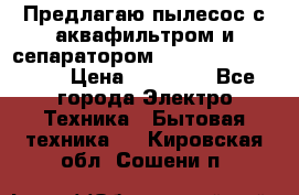 Предлагаю пылесос с аквафильтром и сепаратором Mie Ecologico Plus › Цена ­ 35 000 - Все города Электро-Техника » Бытовая техника   . Кировская обл.,Сошени п.